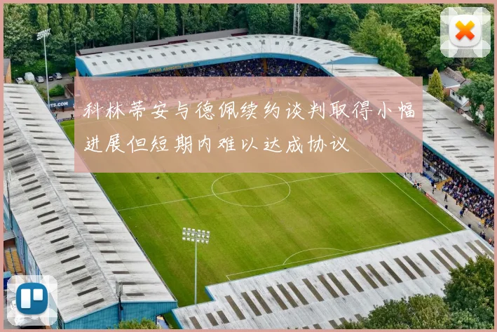 科林蒂安与德佩续约谈判取得小幅进展但短期内难以达成协议