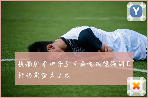 快船胜率回升至五成伦纳德强调目标仍需努力达成